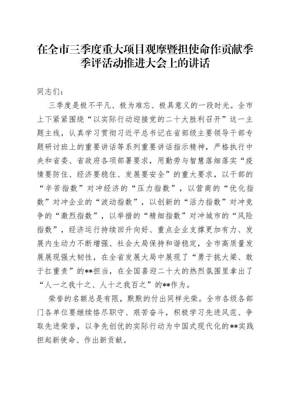 在全市三季度重大项目观摩暨担使命作贡献季季评活动推进大会上的讲话4_第1页