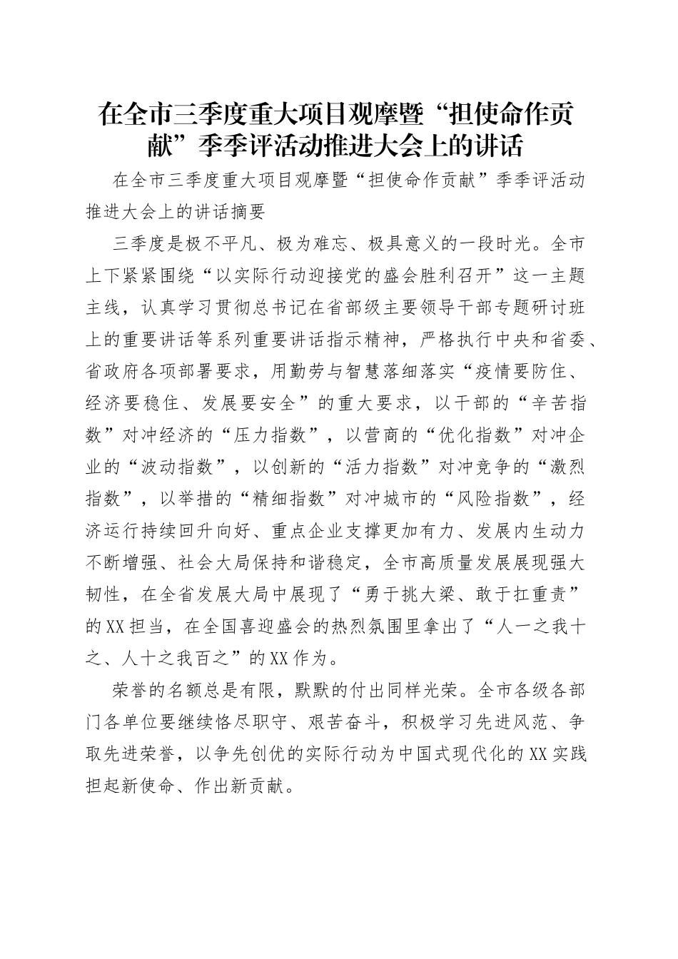 在全市三季度重大项目观摩暨“担使命作贡献”季季评活动推进大会上的讲话_第1页