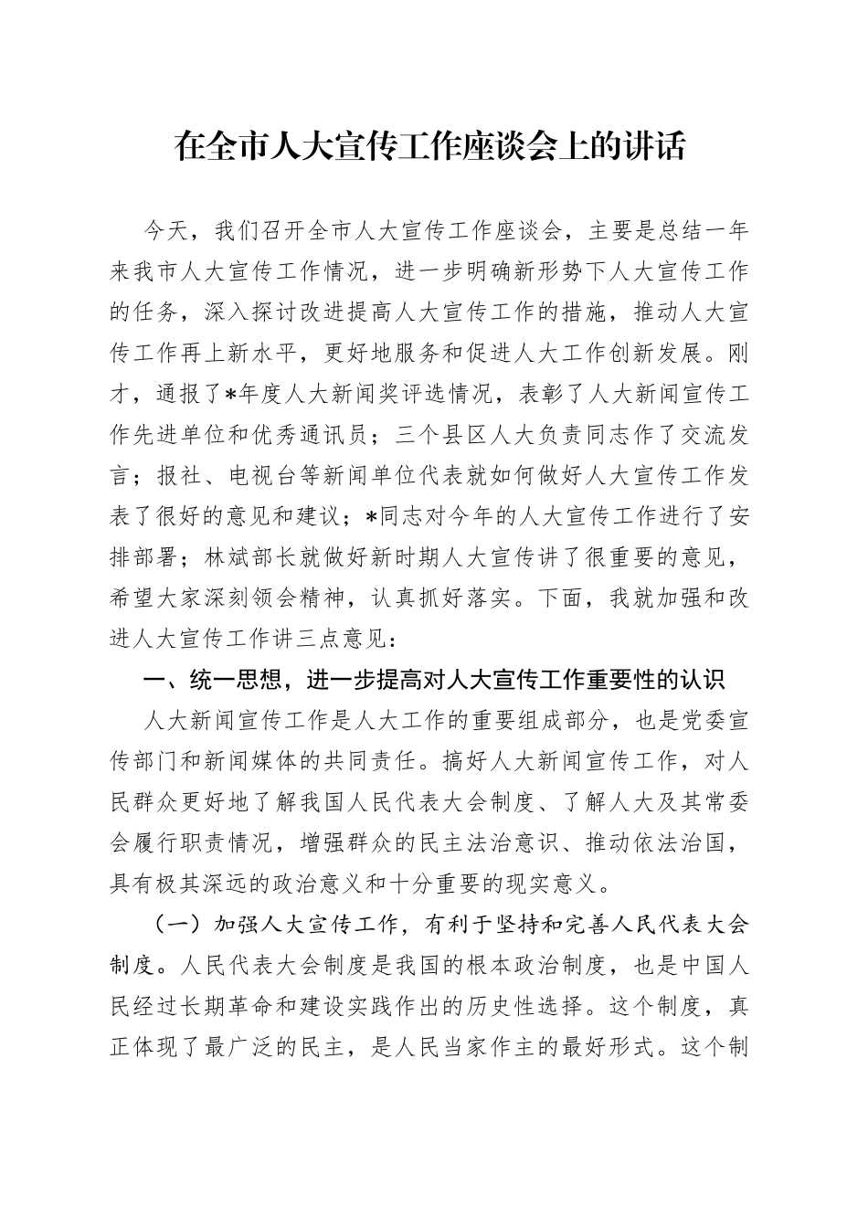在全市人大宣传工作座谈会上的讲话_第1页