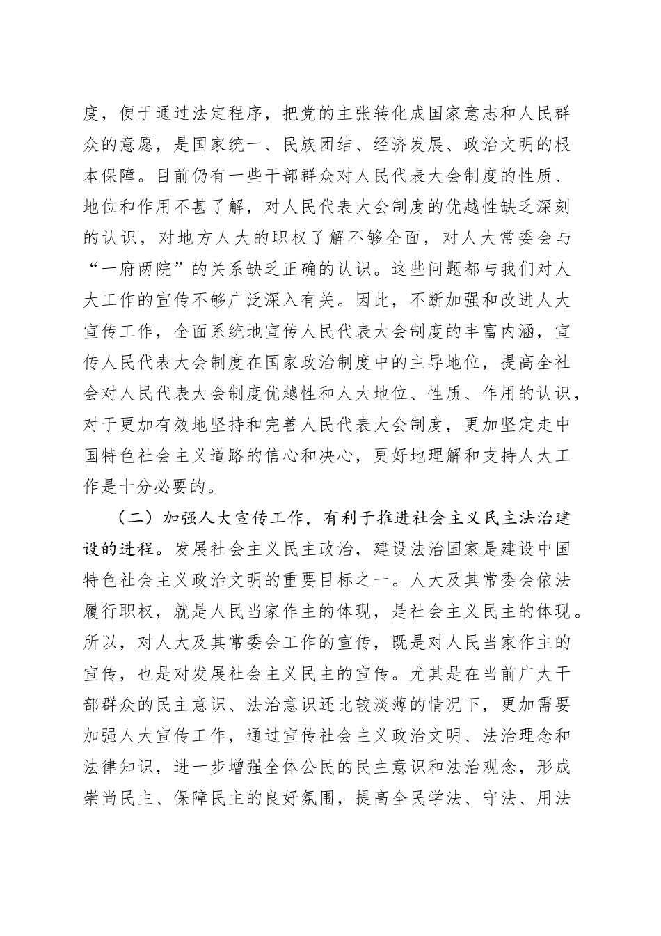 在全市人大宣传工作座谈会上的讲话_第2页