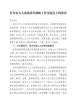 在全市人大系统改革创新工作交流会上的讲话