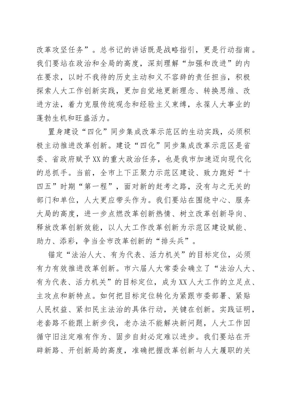 在全市人大系统改革创新工作交流会上的讲话（20220916）46_第2页