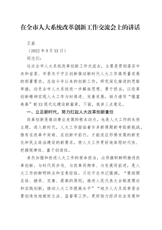 在全市人大系统改革创新工作交流会上的讲话（20220916）46