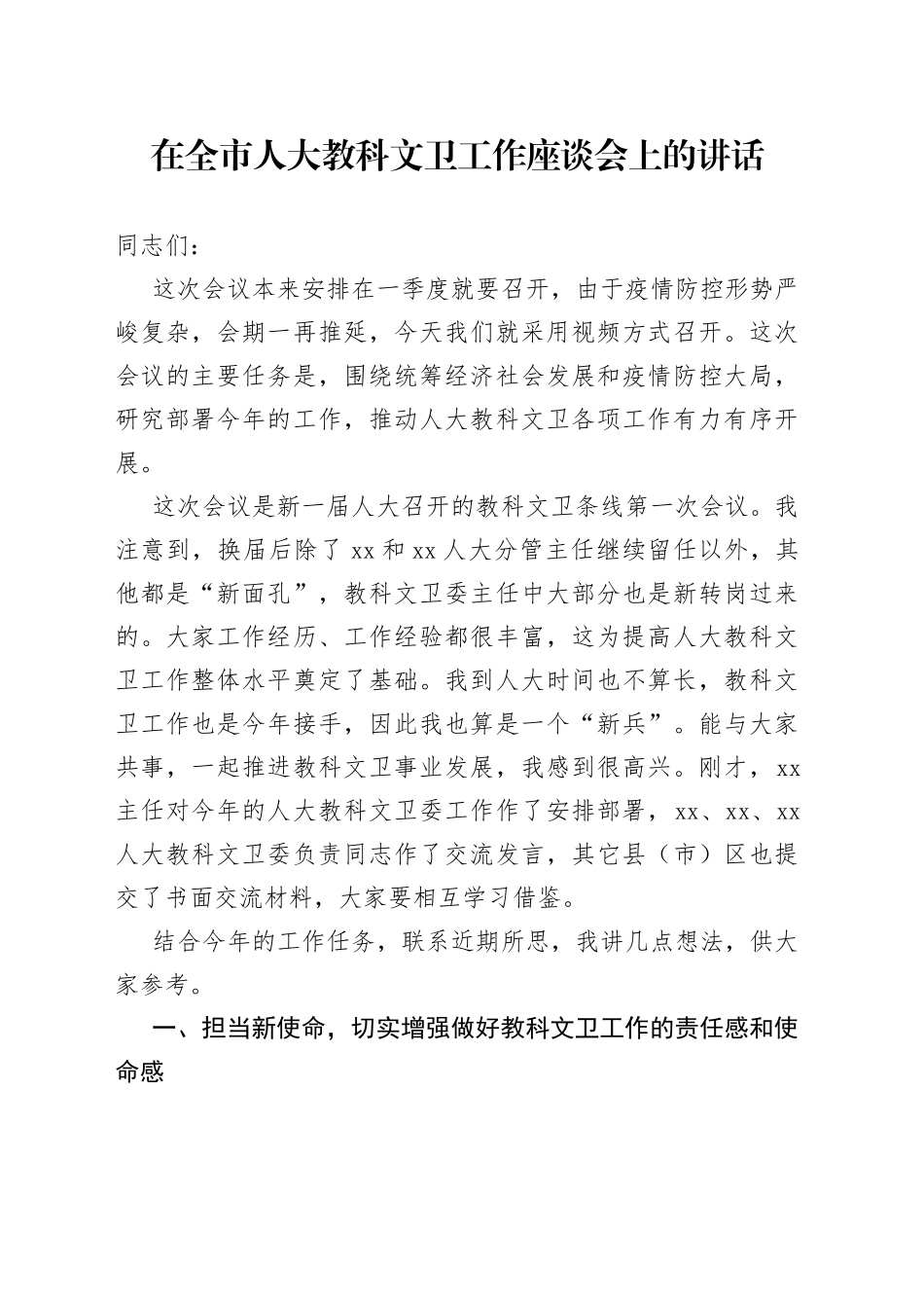 在全市人大教科文卫工作座谈会上的讲话_第1页