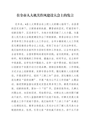 在全市人大机关作风建设大会上的发言