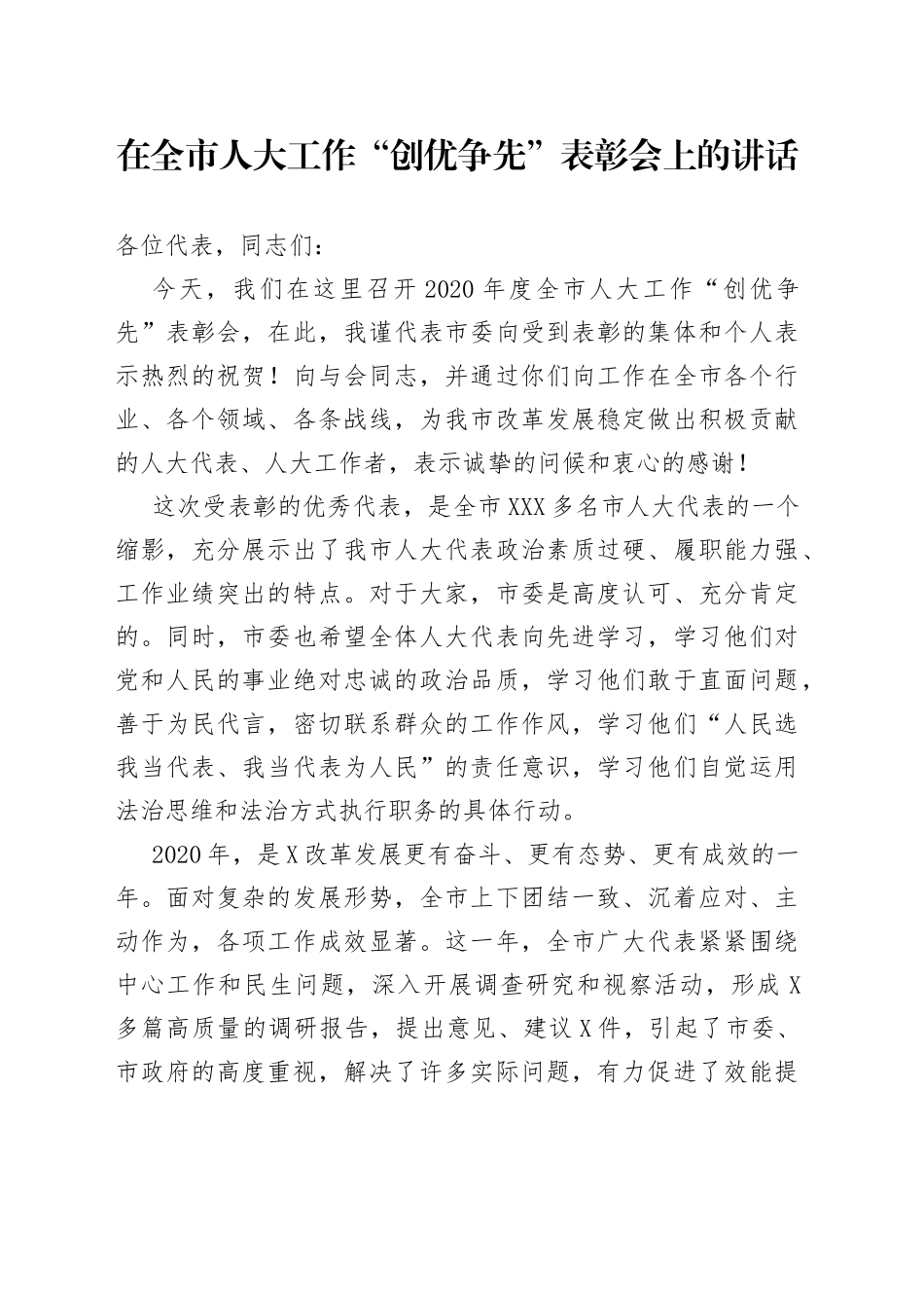 在全市人大工作“创优争先”表彰会上的讲话_第1页