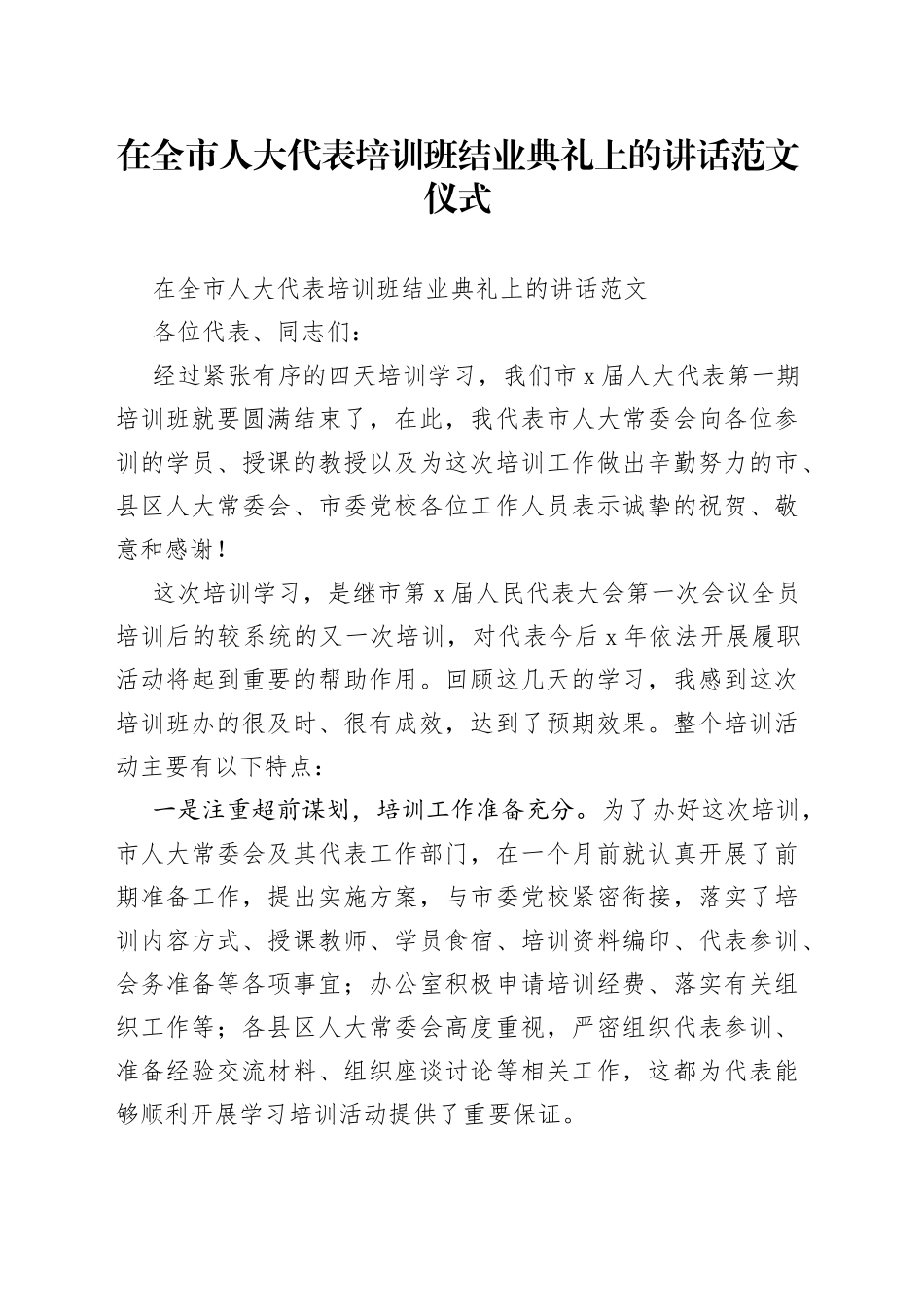 在全市人大代表培训班结业典礼上的讲话范文仪式_第1页