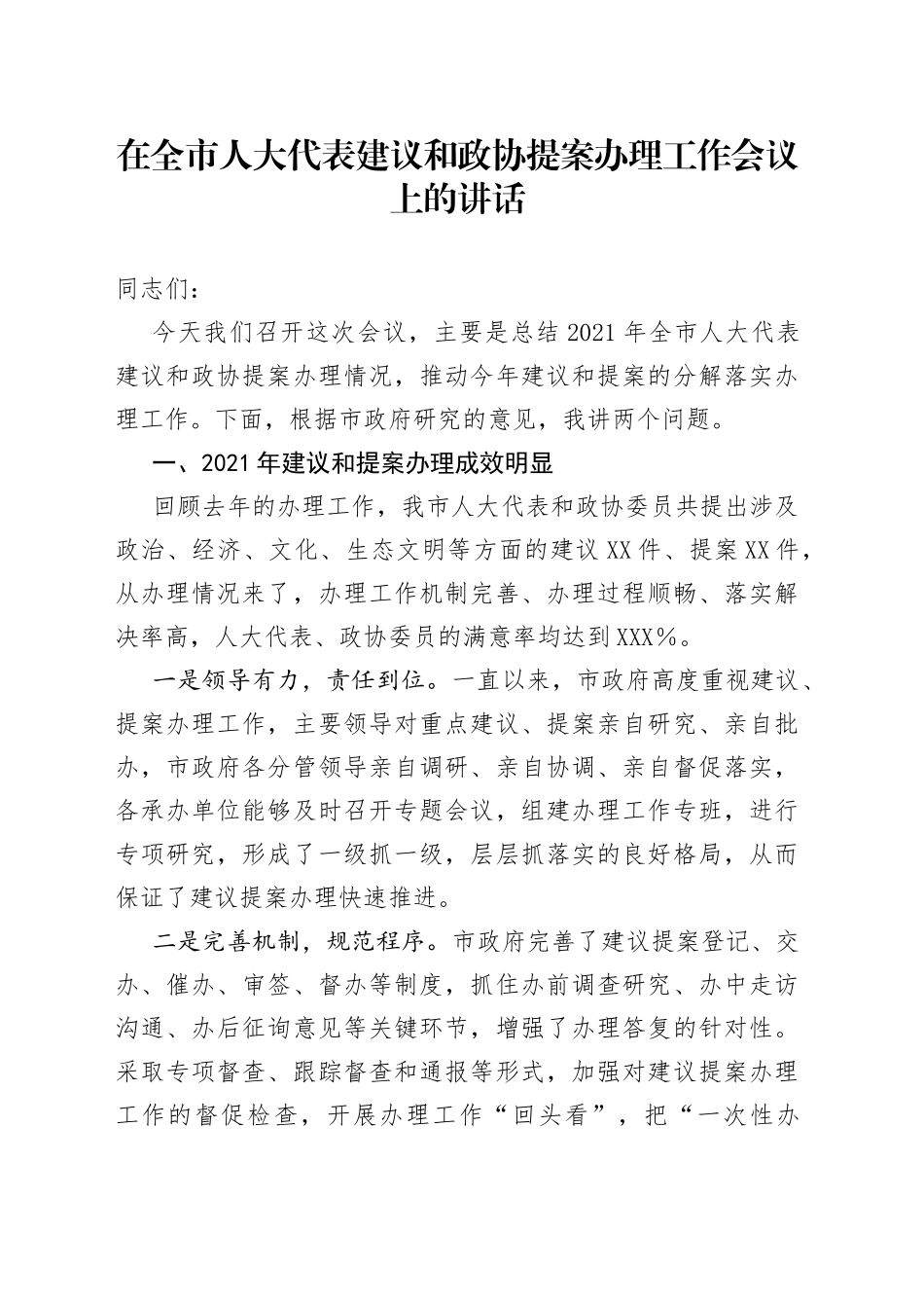在全市人大代表建议和政协提案办理工作会议上的讲话8263_第1页