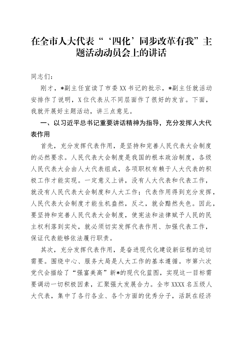 在全市人大代表“‘四化’同步改革有我”主题活动动员会上的讲话_第1页