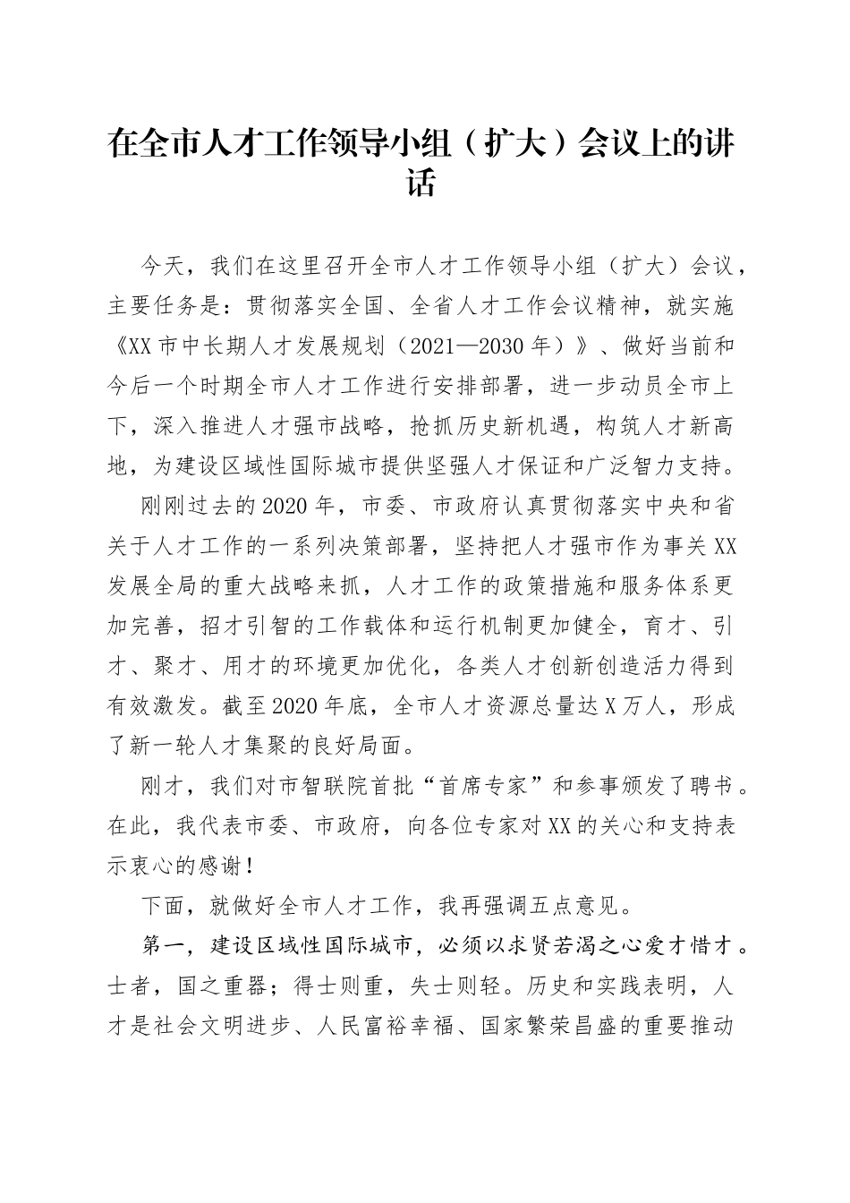 在全市人才工作领导小组（扩大）会议上的讲话_第1页