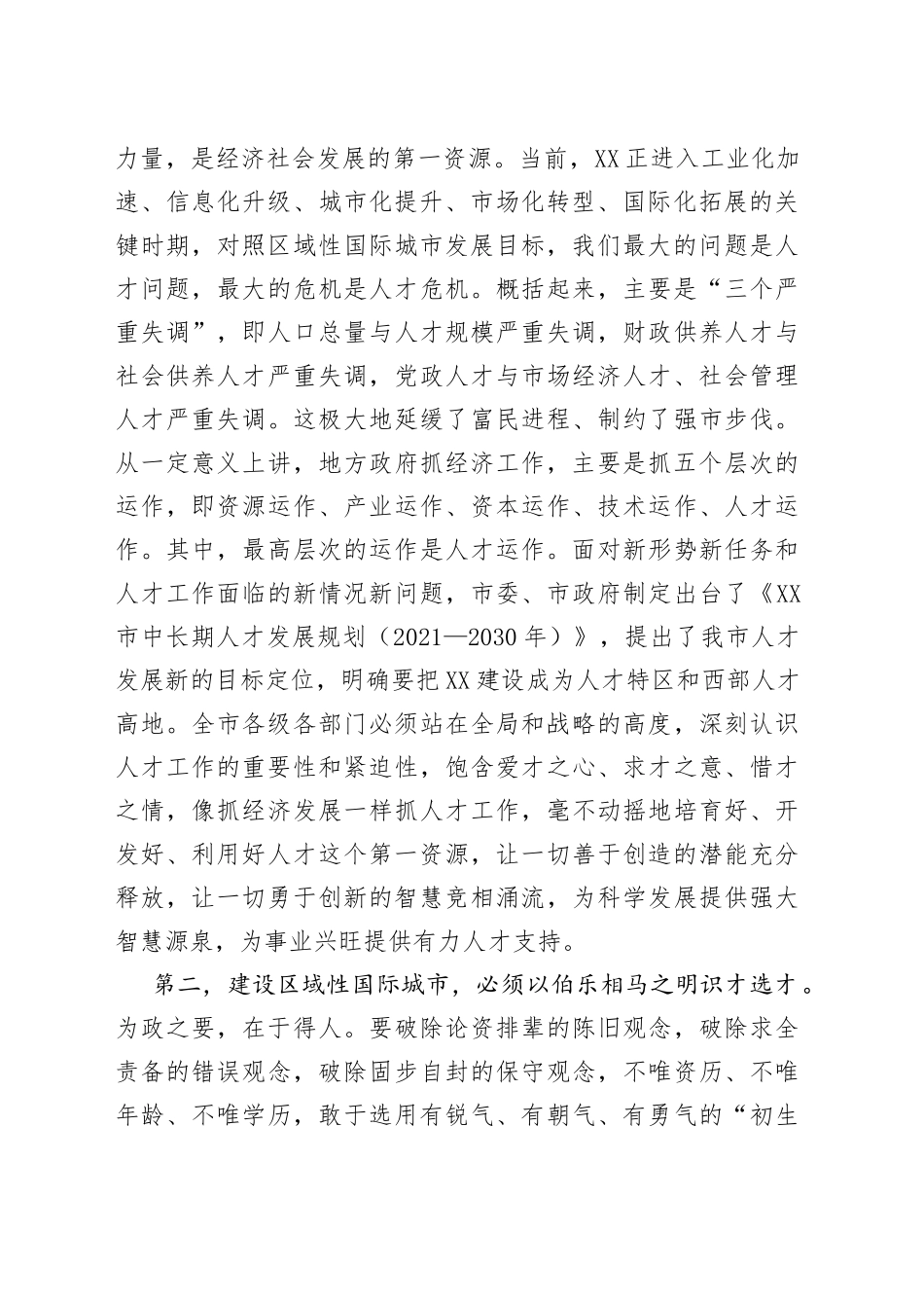 在全市人才工作领导小组（扩大）会议上的讲话_第2页