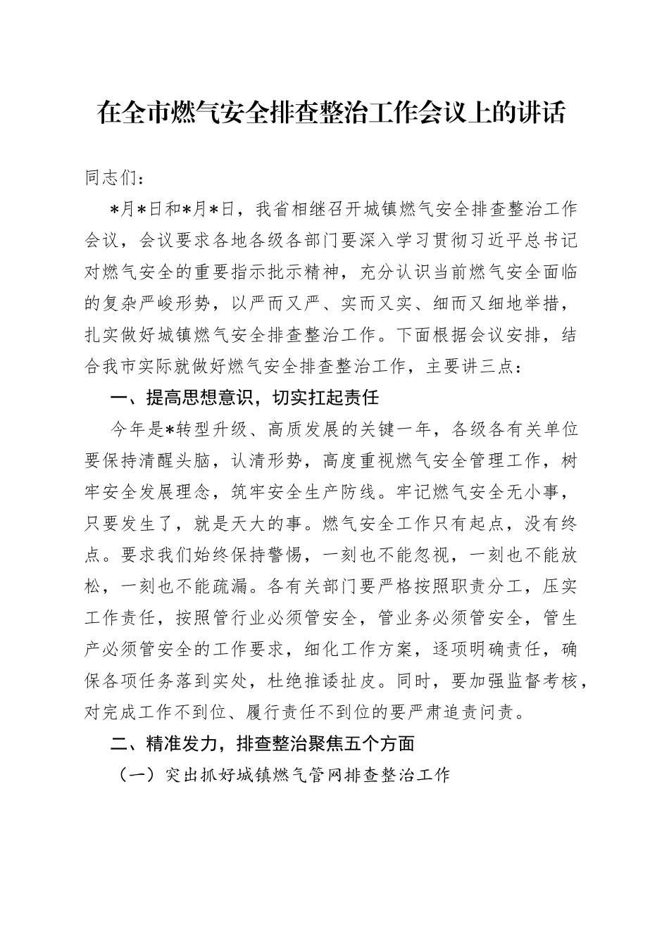 在全市燃气安全排查整治工作会议上的讲话_第1页