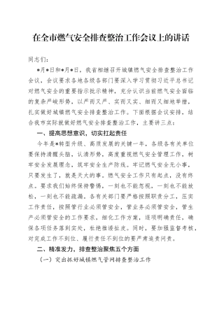 在全市燃气安全排查整治工作会议上的讲话