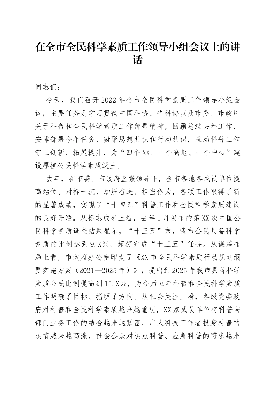 在全市全民科学素质工作领导小组会议上的讲话_第1页