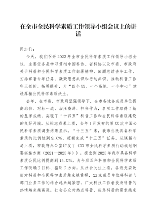 在全市全民科学素质工作领导小组会议上的讲话