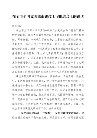在全市全国文明城市建设工作推进会上的讲话