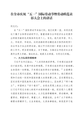 在全市庆祝“五一”国际劳动节暨劳动模范表彰大会上的讲话