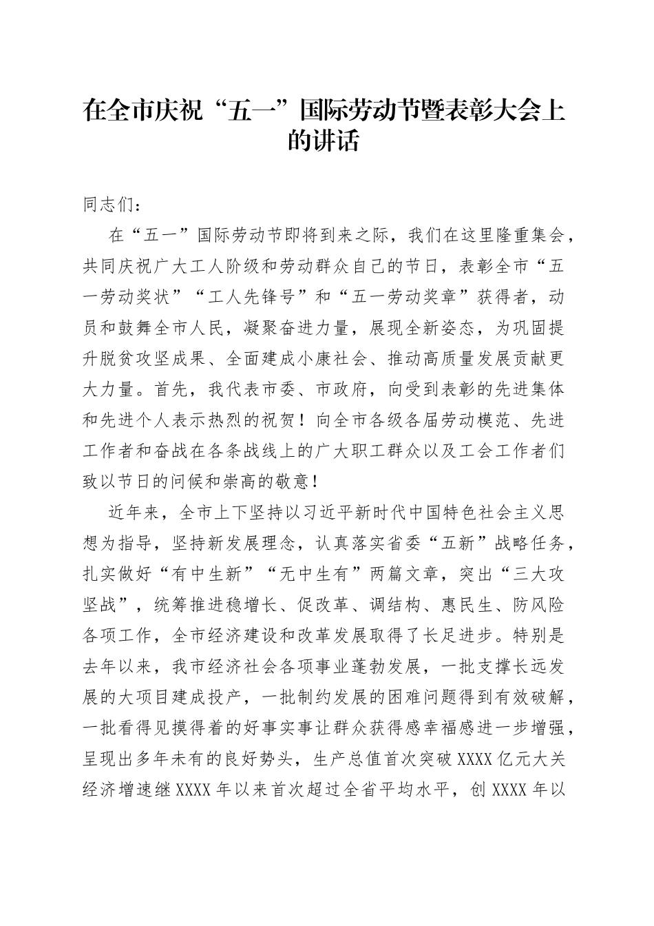 在全市庆祝“五一”国际劳动节暨表彰大会上的讲话_第1页