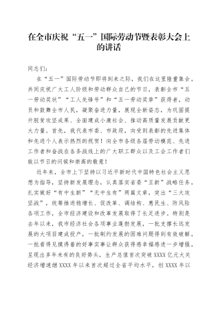 在全市庆祝“五一”国际劳动节暨表彰大会上的讲话