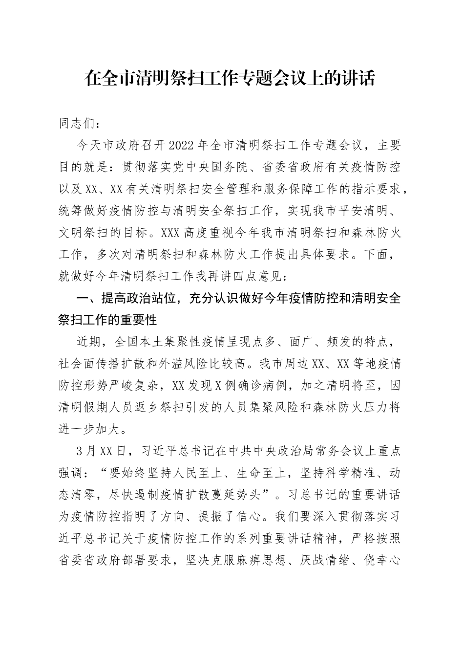 在全市清明祭扫工作专题会议上的讲话_第1页