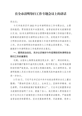 在全市清明祭扫工作专题会议上的讲话