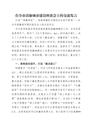 在全市清廉城市建设座谈会上的交流发言