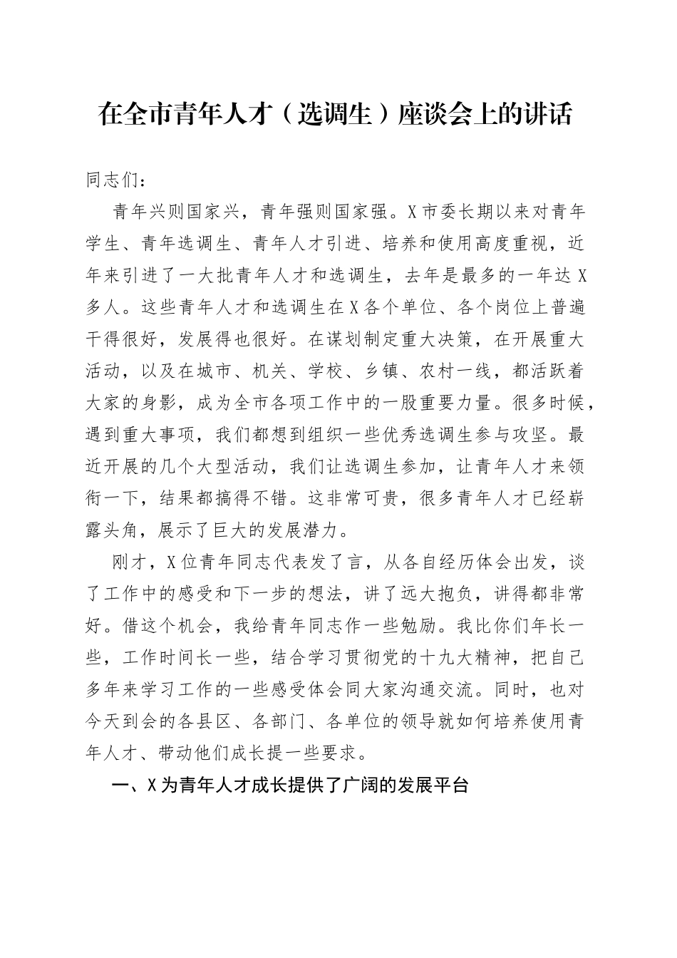 在全市青年人才（选调生）座谈会上的讲话_第1页