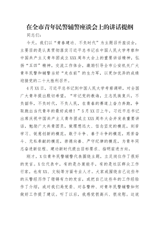 在全市青年民警辅警座谈会上的讲话提纲