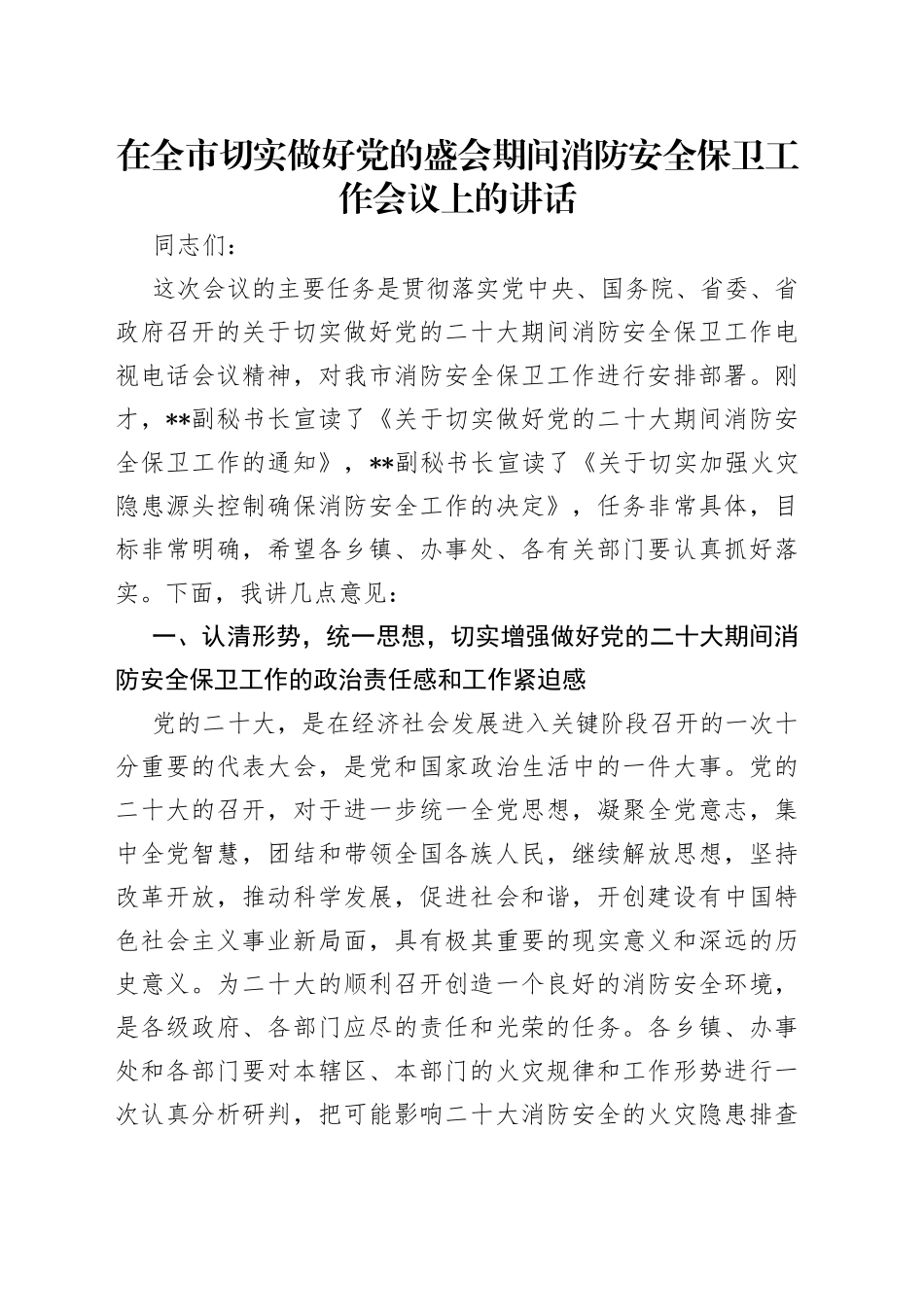 在全市切实做好党的盛会期间消防安全保卫工作会议上的讲话_第1页