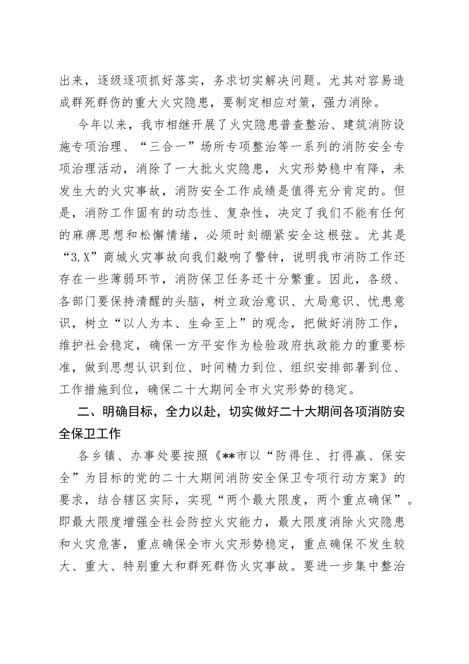 在全市切实做好党的盛会期间消防安全保卫工作会议上的讲话_第2页