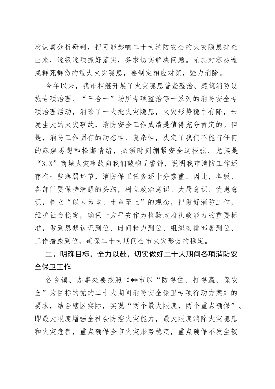 在全市切实做好党的盛会期间消防安全保卫工作会议上的讲话（1）_第2页