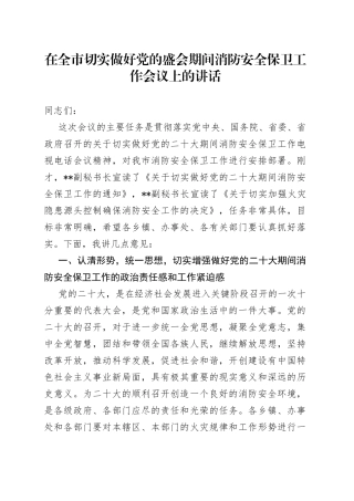 在全市切实做好党的盛会期间消防安全保卫工作会议上的讲话（1）