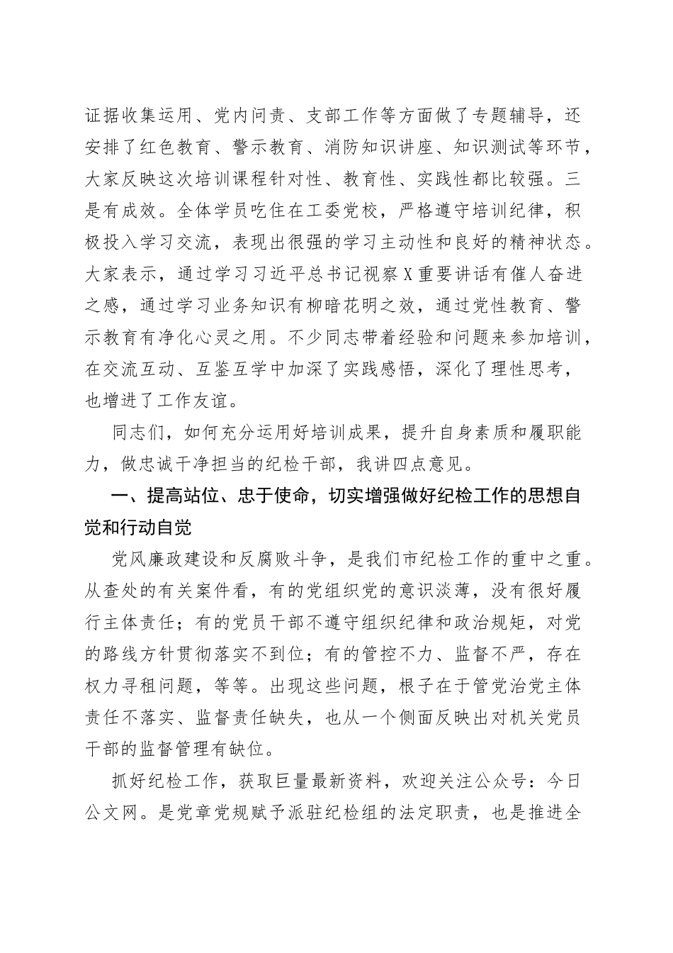 在全市派驻纪检组组长培训班结业仪式上的讲话_第2页