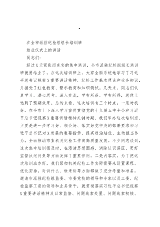 在全市派驻纪检组组长培训班结业仪式上的讲话