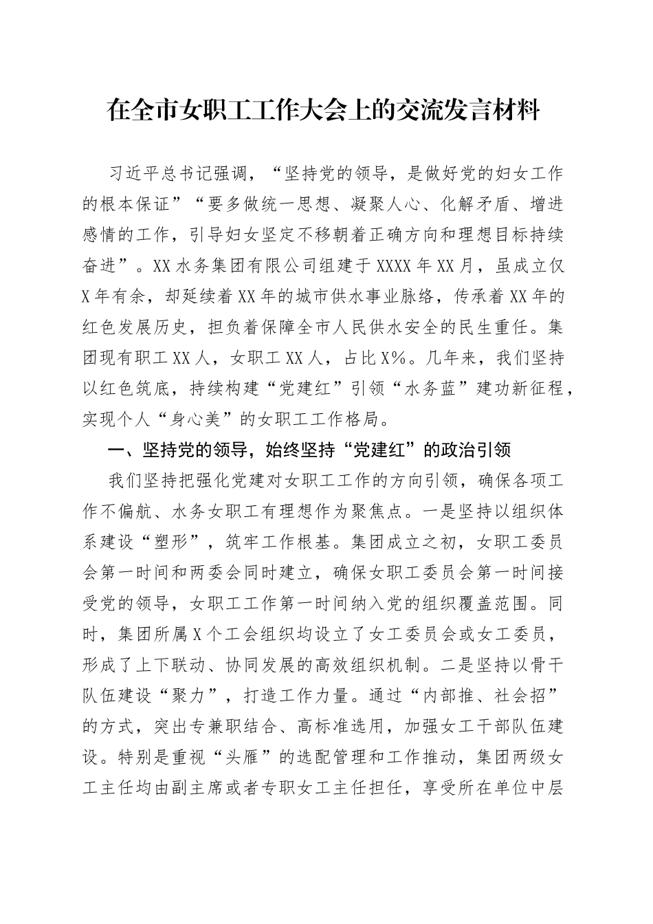 在全市女职工工作大会上的交流发言材料_第1页