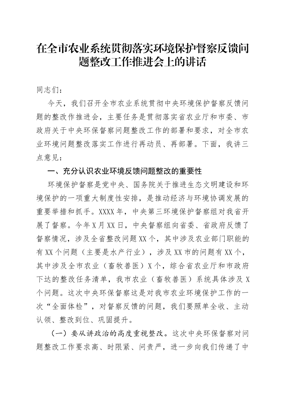 在全市农业系统贯彻落实环境保护督察反馈问题整改工作推进会上的讲话_第1页