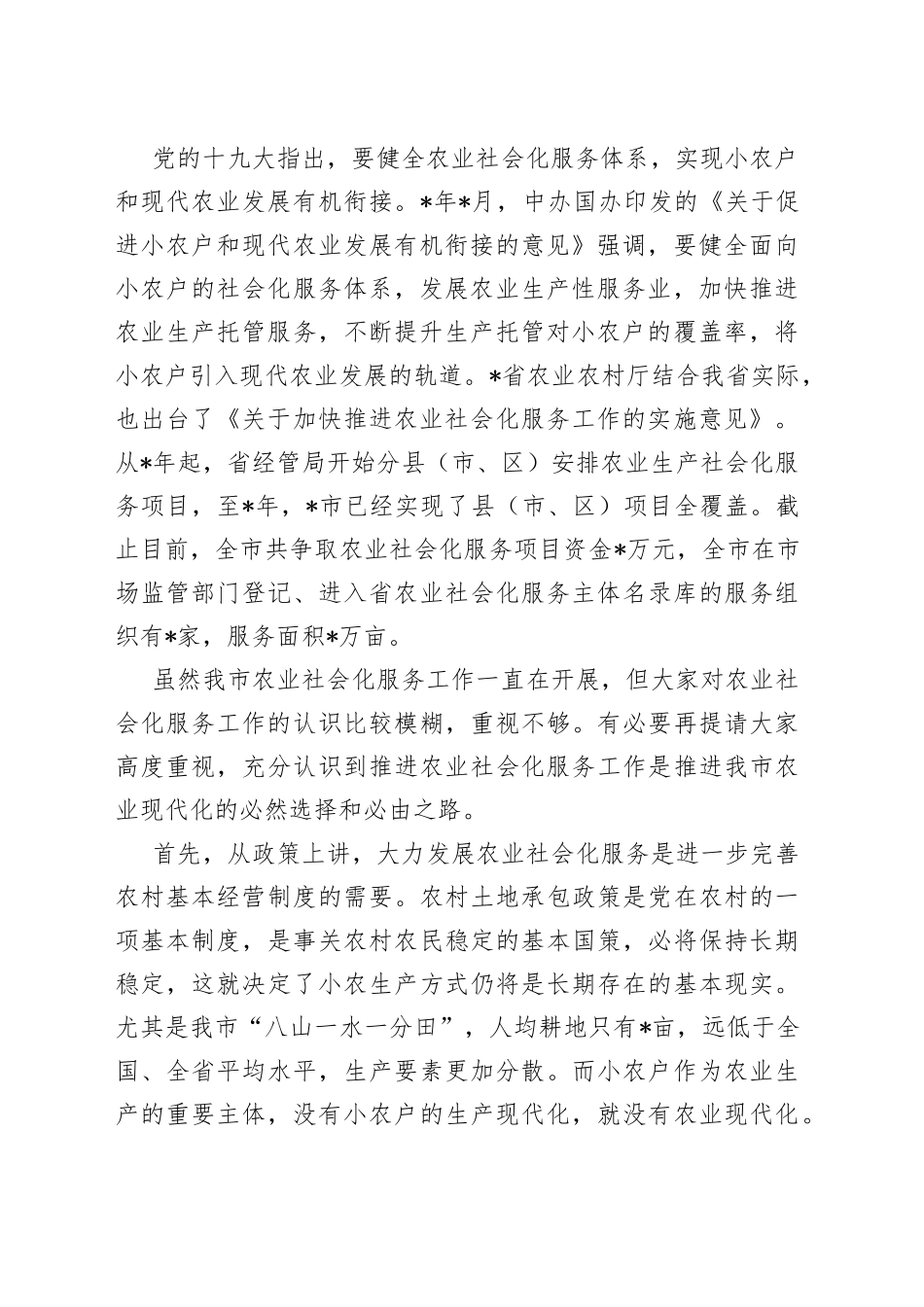 在全市农业社会化服务工作现场推进会上的讲话_第2页