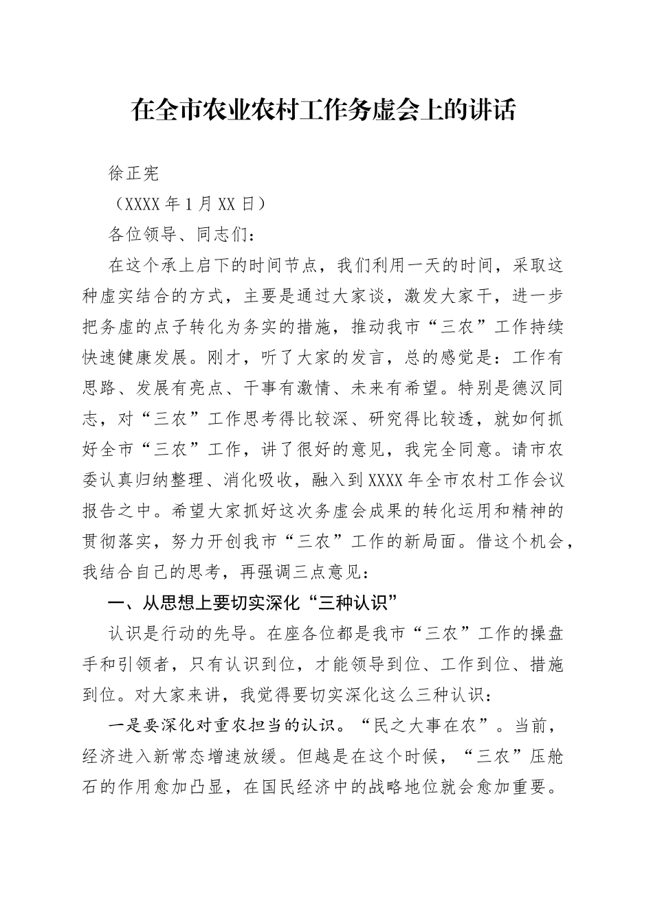 在全市农业农村工作务虚会上的讲话_第1页