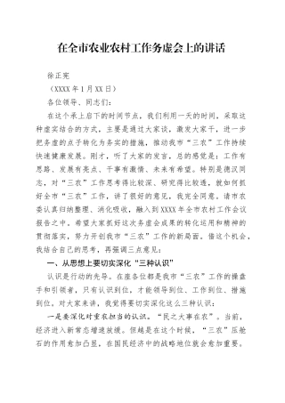 在全市农业农村工作务虚会上的讲话