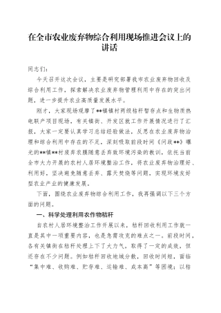 在全市农业废弃物综合利用现场推进会议上的讲话