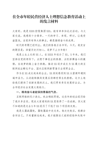 在全市年轻民营经济人士理想信念教育活动上的发言材料