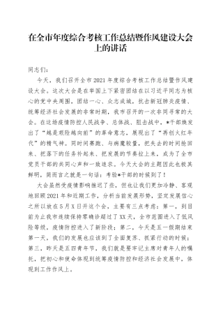在全市年度综合考核工作总结暨作风建设大会上的讲话