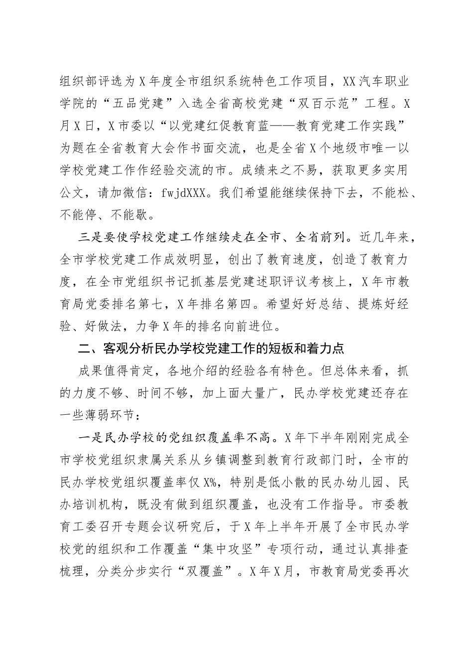 在全市民办学校联合党建工作现场推进会上的讲话_第2页