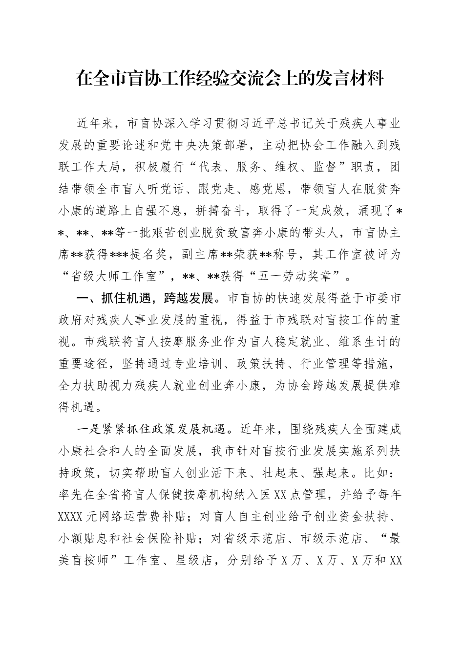 在全市盲协工作经验交流会上的发言材料_第1页
