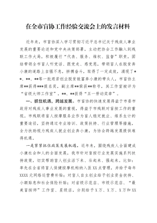在全市盲协工作经验交流会上的发言材料