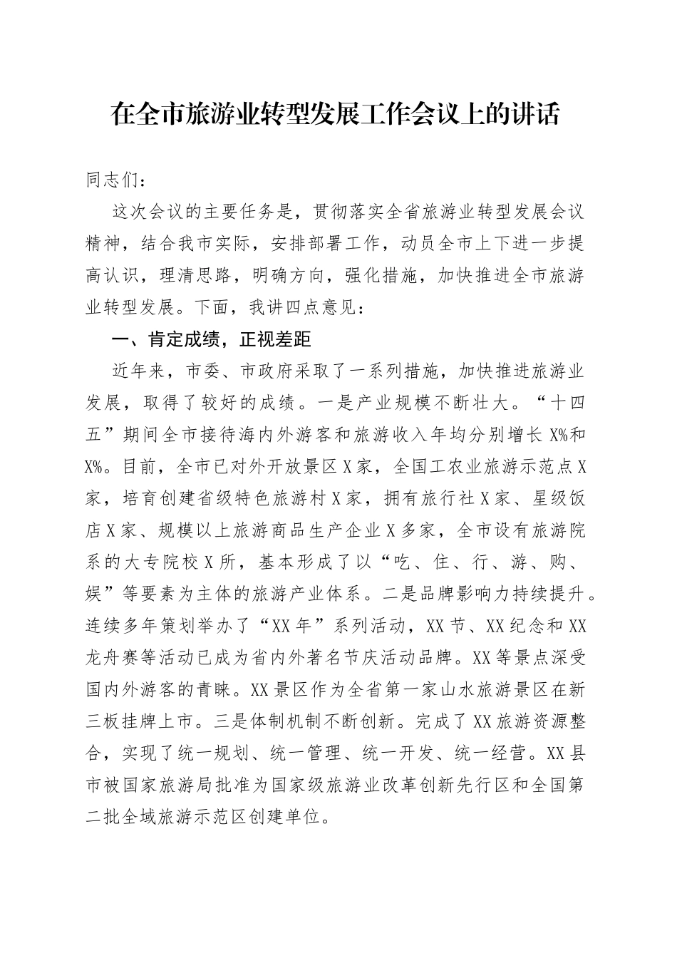在全市旅游业转型发展工作会议上的讲话_第1页