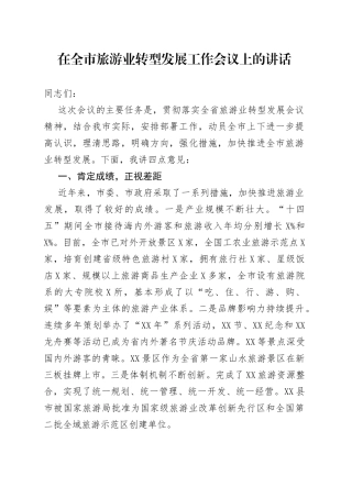 在全市旅游业转型发展工作会议上的讲话