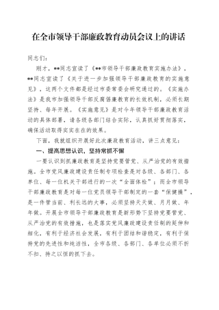 在全市领导干部廉政教育动员会议上的讲话