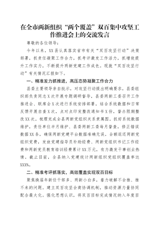 在全市两新组织“两个覆盖”双百集中攻坚工作推进会上的交流发言