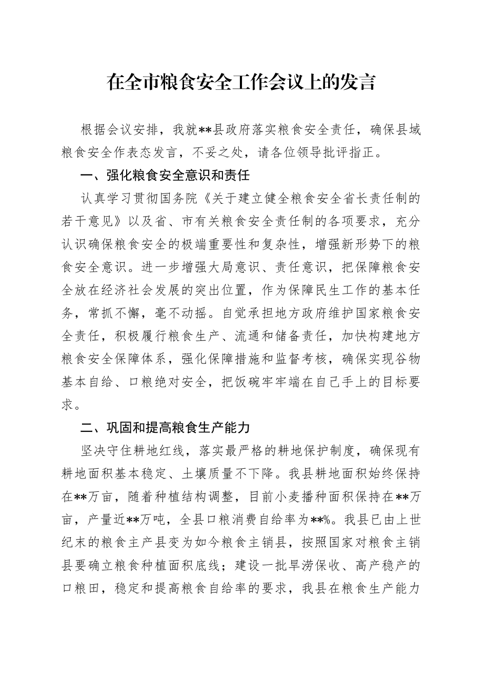 在全市粮食安全工作会议上的发言_第1页